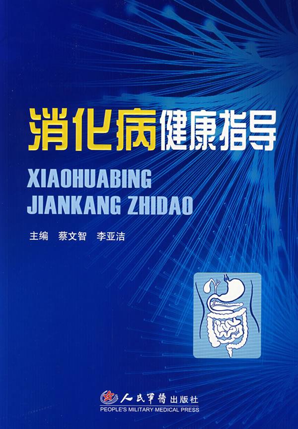 消化病健康指导