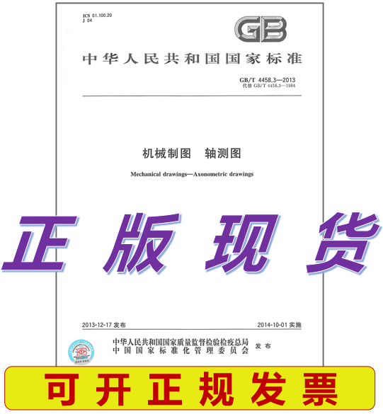 GB/T 4458.3-2013 机械制图 轴测图