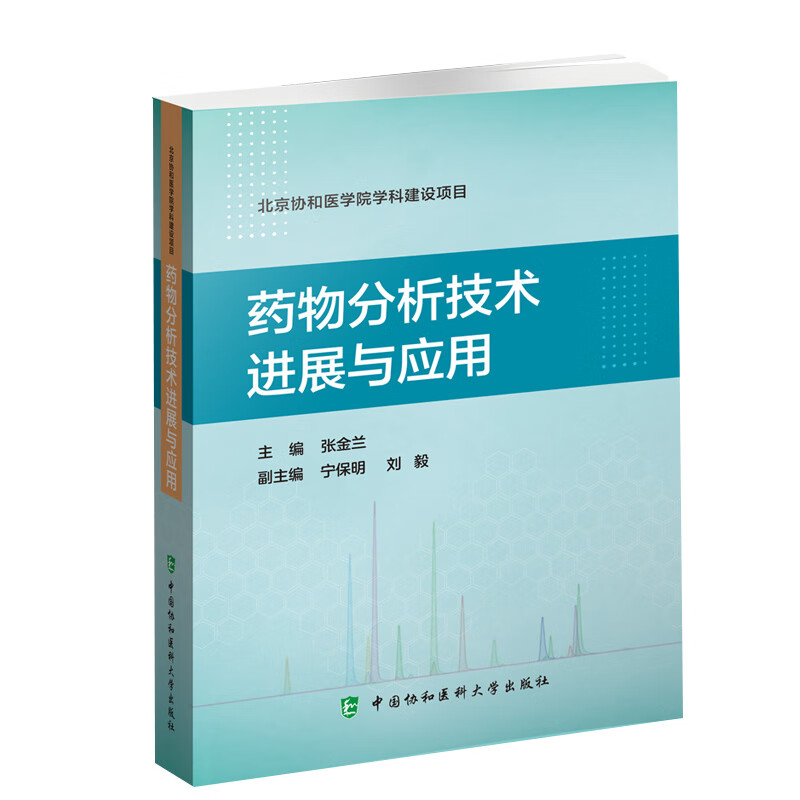 正版 药物分析技术进展与应用 中国协和医科大学出版社 张金兰