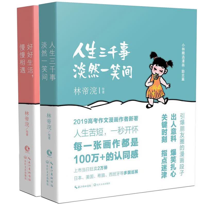 小林漫画：人间逍遥游（套装共2册）幽默励志治愈解压 人间治愈术 小林生活禅 人间烟火气