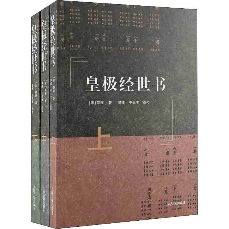 皇极经世书(全3册) [宋]邵雍 书籍