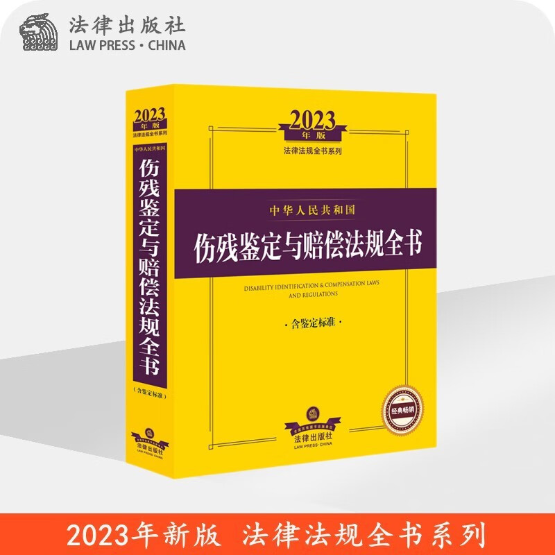 现货2023年新版 中华人民共和国伤残鉴定与赔偿法规全书（含鉴定标准） 法律出版社