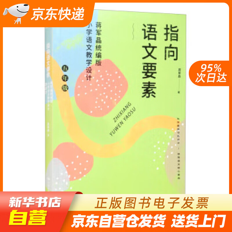 【全新正版图书】指向语文要素:蒋军晶统编版小学语文教学设计(五年级