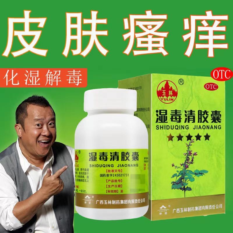 玉林 湿毒清胶囊 30粒 祛风止痒 血虚风燥所致的风瘙痒 症见皮肤干燥