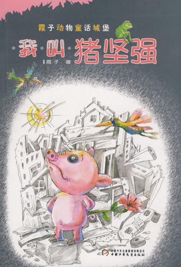 我叫猪坚强—中国版"夏洛的网" 霞子 著 9787500791157【正版】