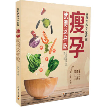 【S】 协和营养专家教你.瘦孕就得这样吃