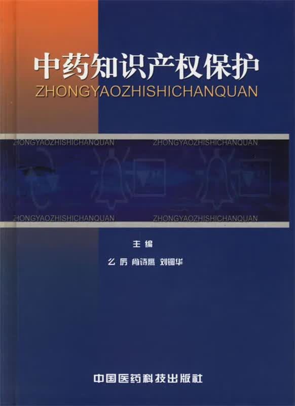 中药知识产权保护