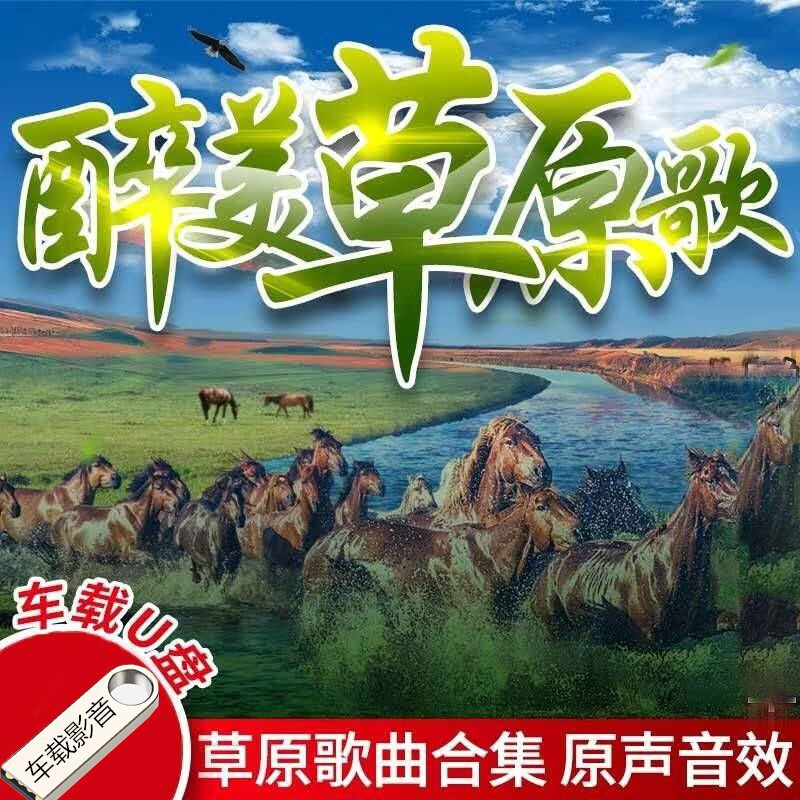 蒙古草原歌曲车载电视音乐U盘32g带歌曲高清MP4视频MP3高音质音频民歌USB盘天籁藏音金曲优盘 32G草原歌曲1500首+260视频