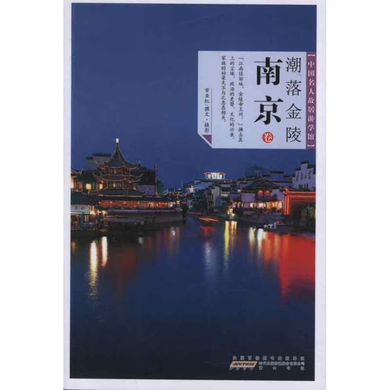 潮落金陵:南京