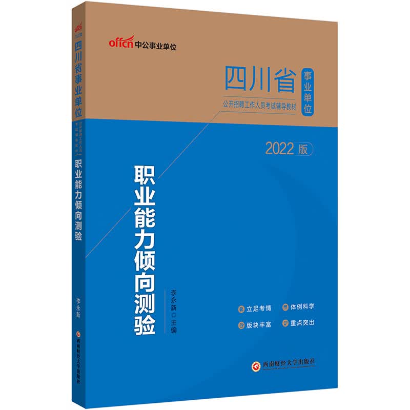 中公教育2022四川省事业单位公开招聘工作人员考试教材：职业能力倾向测验