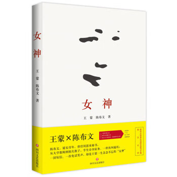 女神 王蒙,陈布文