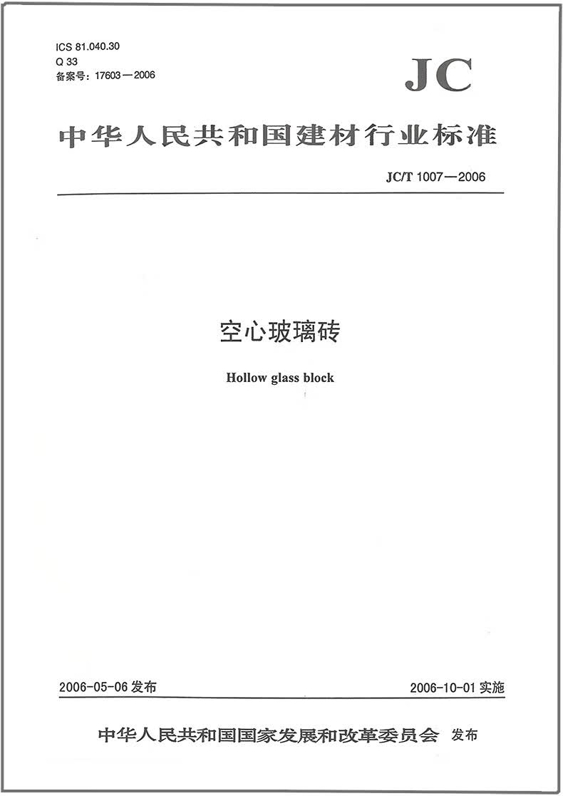 JC/T 1007-2006 空心玻璃砖