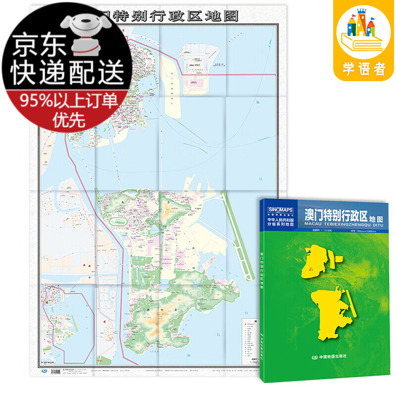 2021年-北京市地图（盒装折叠）-中国分省系列地图 尺寸：1.068米*0.749米 2021新版-澳门