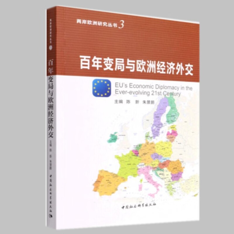 百年变局与欧洲经济外交 陈新 朱景鹏著 两岸欧洲研究丛书