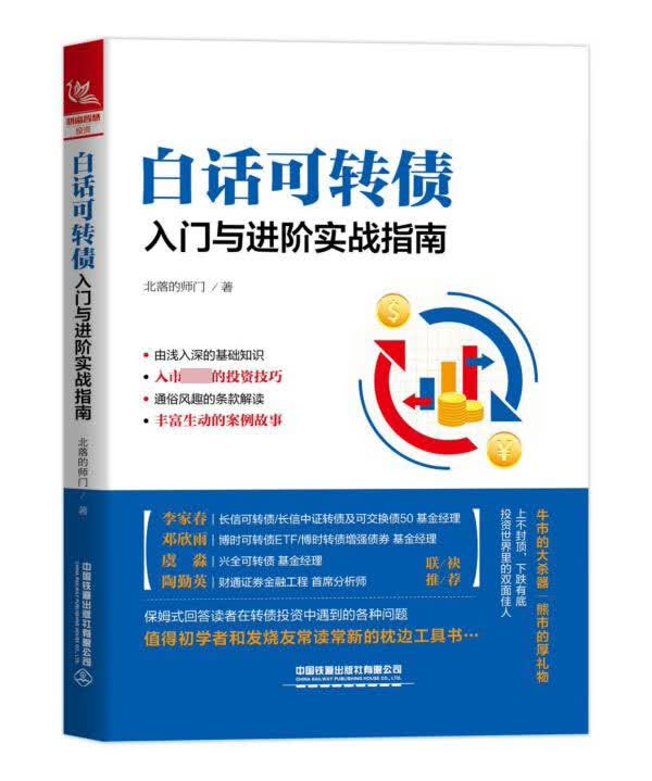 白话可转债(入门与进阶实战指南)