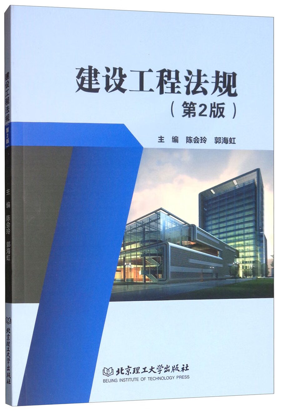 正版 建设工程法规-（第2版） 9787568265102