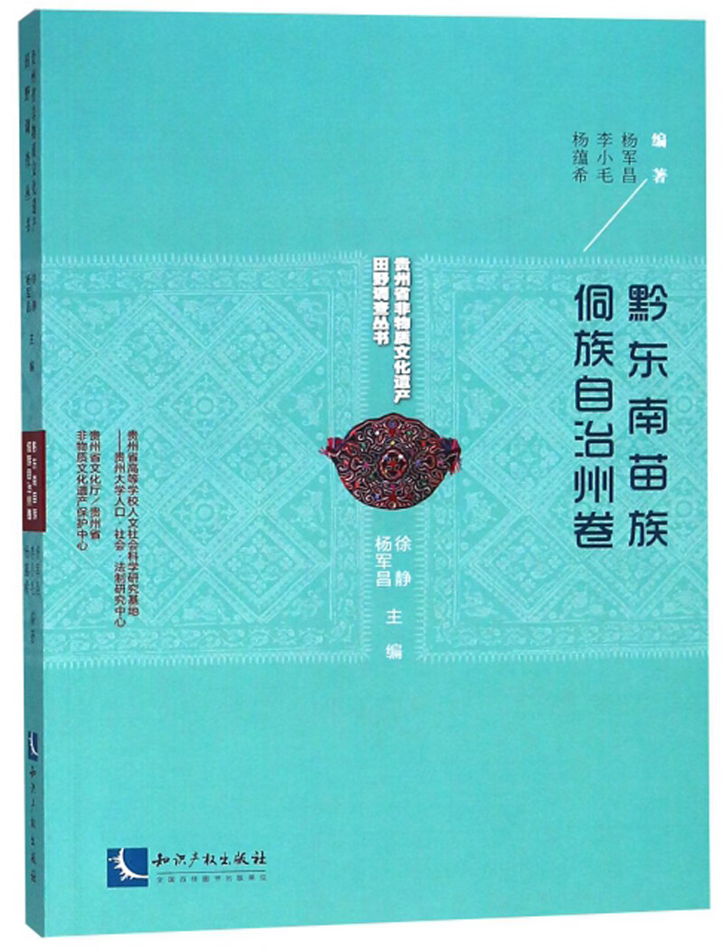 黔东南苗族侗族自治州卷/贵州省非物质文化遗产田野调查丛书