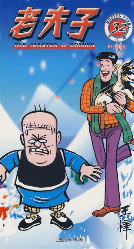 老夫子32 王泽 绘