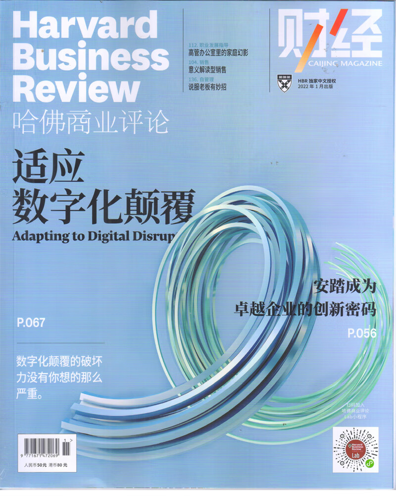 哈佛商业评论中文版杂志 2022年1月 京东自营
