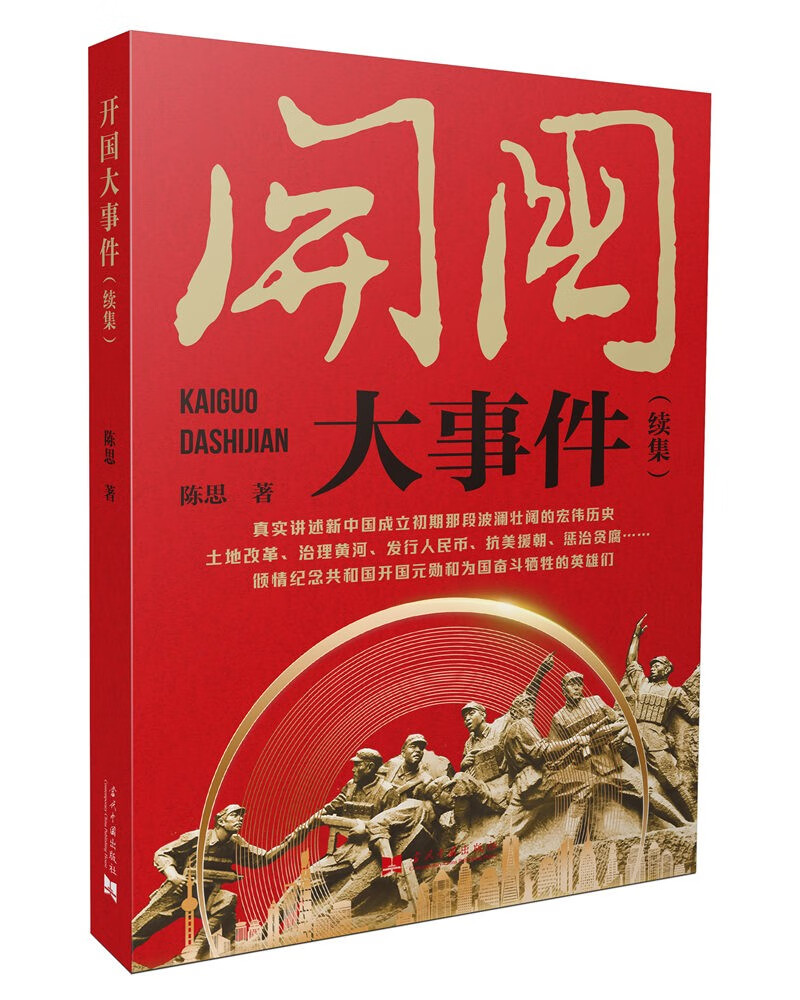 中国史 开国大事件:续集 【正版新书】 开国大事件续集