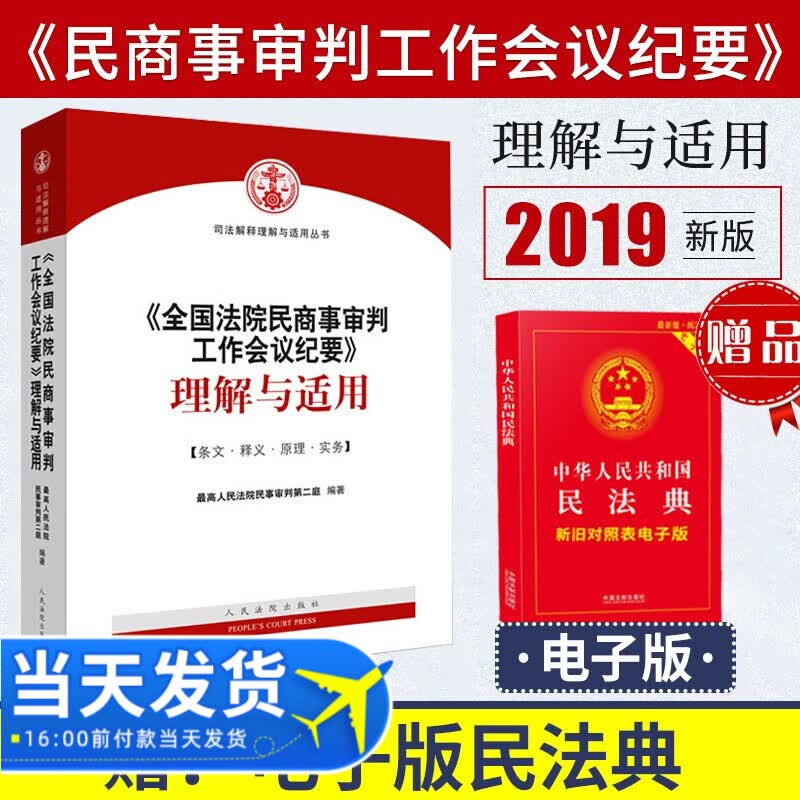 【赠民法典电子版】九民会议纪要《全国法院民商事审判工作会议纪要》理解与适用人民法院出版社属于什么档次？