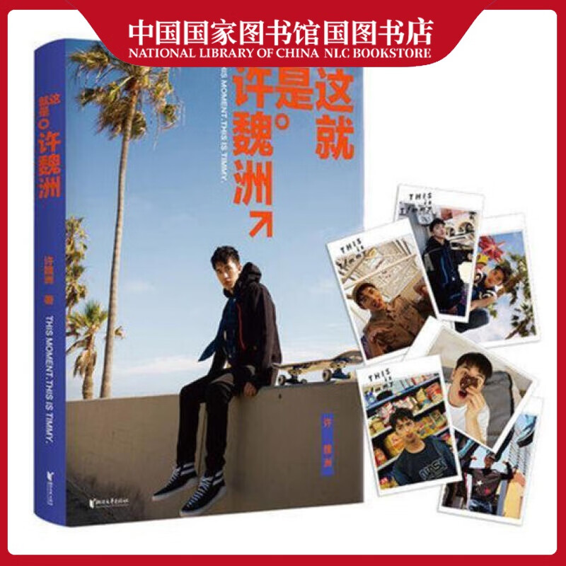 这就是许魏洲许魏洲青春文学9787533953874 许魏洲生平事迹摄影集