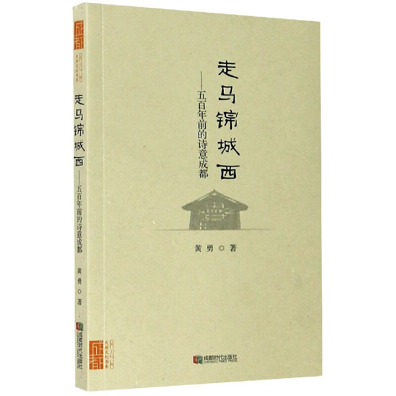 走马锦城西--五百年前的诗意成都