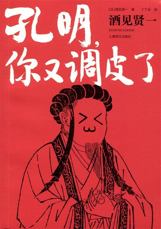 孔明,你又调皮了