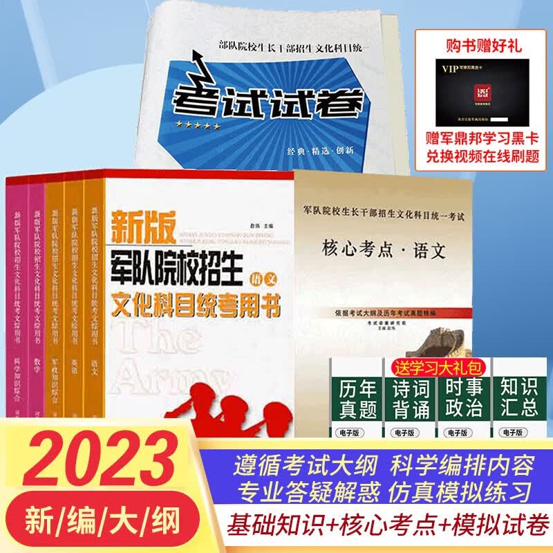 备考2024】军考复习资料2023军考教材部队士兵考军校模拟试卷高中士兵考学用书士官军考书籍高中毕业入伍军官军校招生全才军考 高中毕业士兵考军校总复习用书+模拟试卷+核心考点