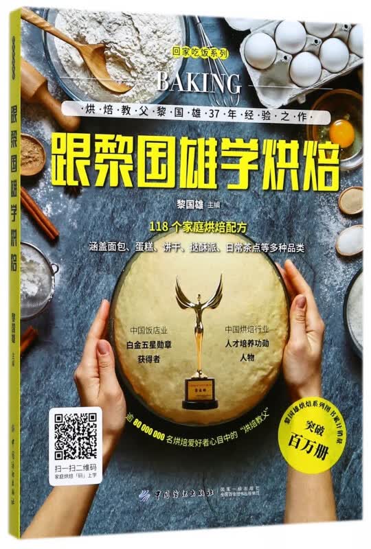 跟黎国雄学烘焙/回家吃饭系列