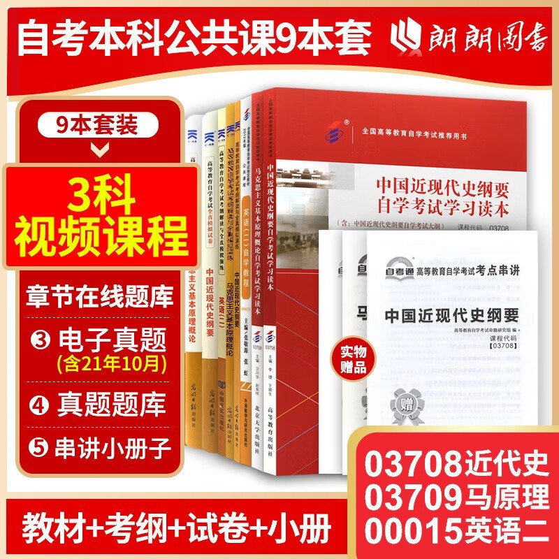 自考本科公共课 教材+自考通试卷+自考通考纲辅导 9本套装03708中国近代史03709马原理00015英语二
