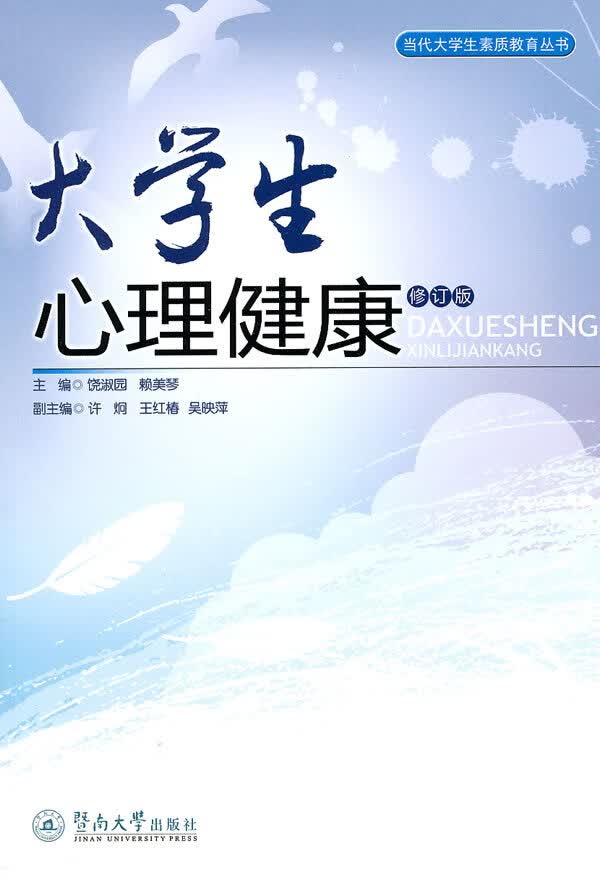 大学生心理健康