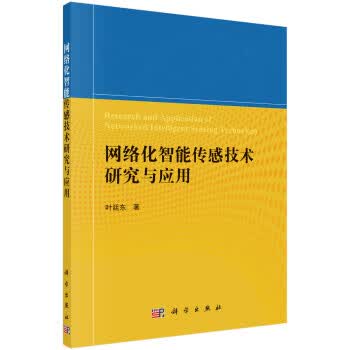 网络化智能传感技术研究与应用【正版图书】