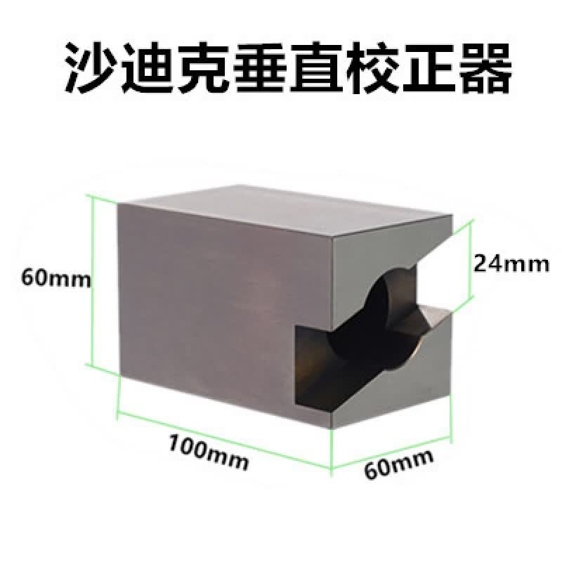 垂直校正器机垂直校正器苏三光慢走丝垂直度校正块 沙迪克垂直校正器