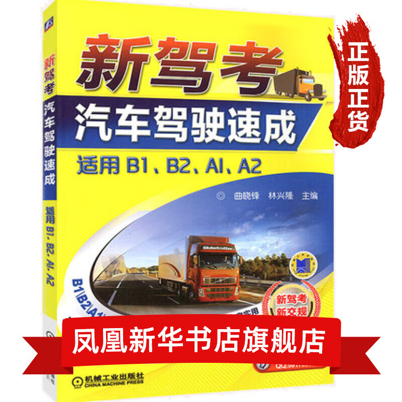 新驾考汽车驾驶速成(适用B1.B2.A1.A2)