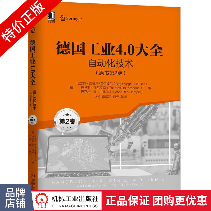 [特]德国工业4.0大全 第2卷:自动化技术(原书第2版) |232392