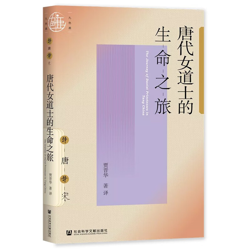 唐代女道士的生命之旅  九色鹿丛书 唐宋系列  贾晋华著  社科文献