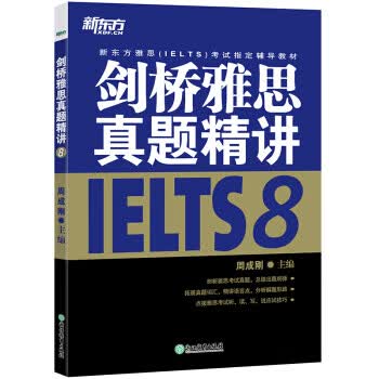 新东方 剑桥雅思真题精讲8 周成刚