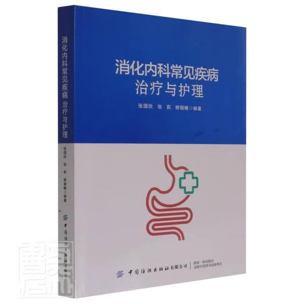 消化内科常见疾病与护理者_张国欣张莉柳朝晴责_傅保娣中国纺织出版社9787518087556 医学书