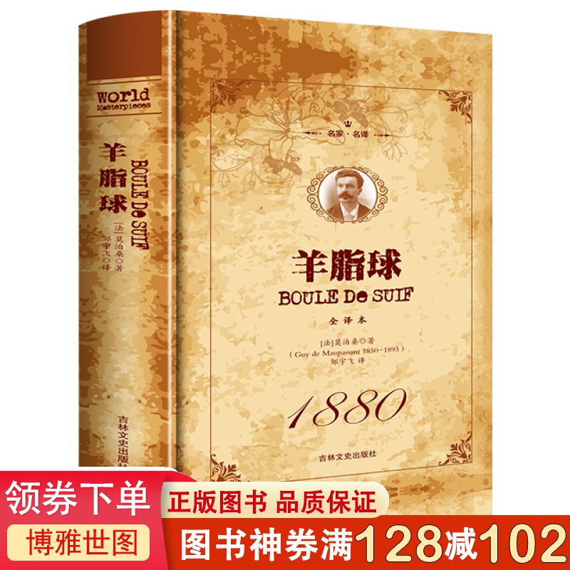 羊脂球名家名译全译文中文世界文学名著初中高中生课外阅读书目世界名著外国小说经典名著课外阅读小说书籍