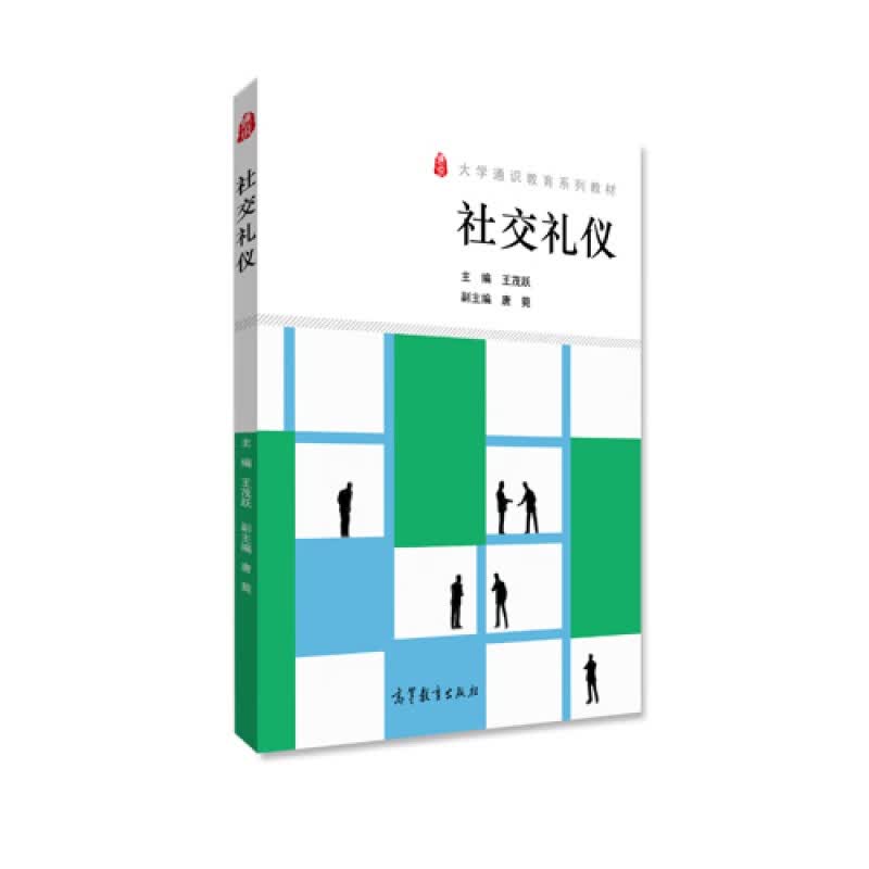 社交礼仪-王茂跃高等教育出版社