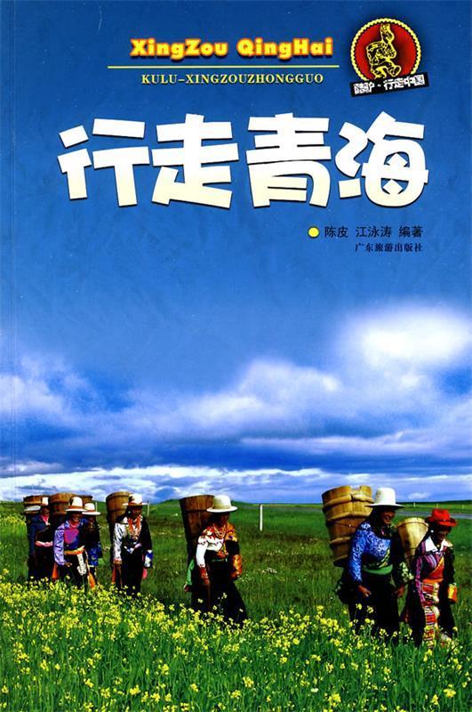 酷驴行走中国:行走青海
