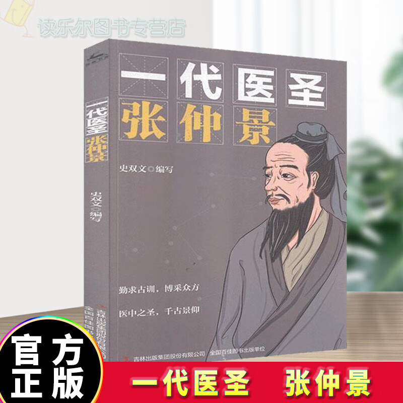 正版 一代医圣 张仲景 传记 中医 图书q