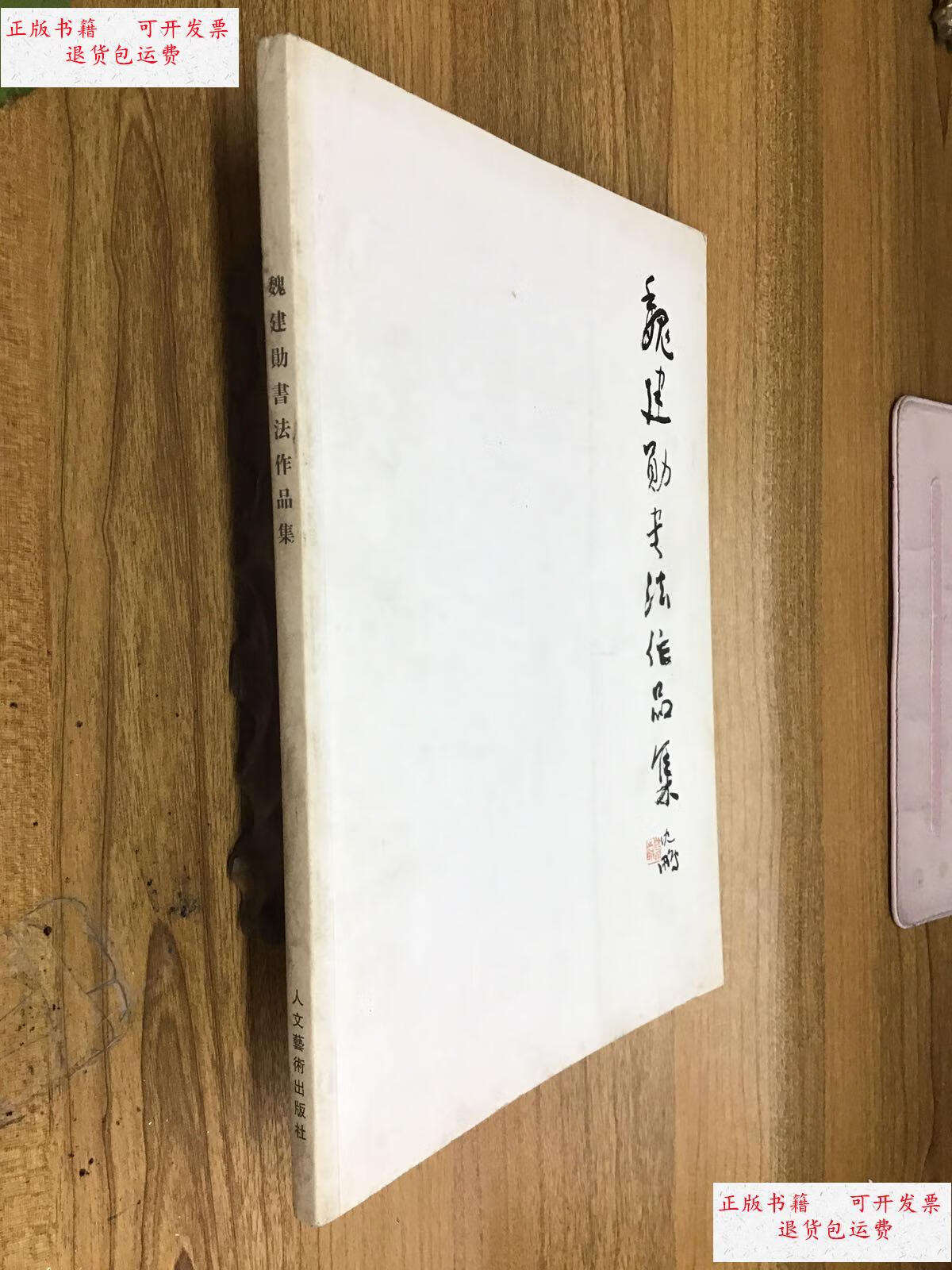 【二手9成新】魏建勋书法作品集 /江苏省书法家协会 不详