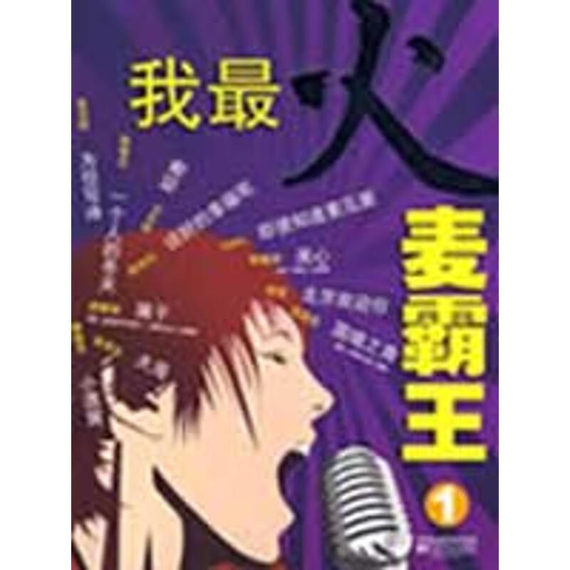 我火麦霸王1 因果 编【正版书】