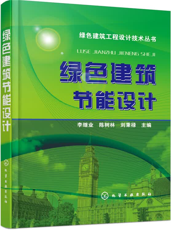 绿色建筑节能设计 李继业、陈树林、刘秉【正版图书，放心购买】