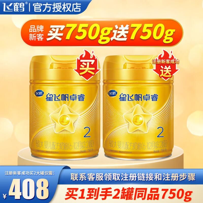飞鹤星飞帆卓睿2段750克较大婴儿配方奶粉罐装牛奶粉(6-12月龄) 【不