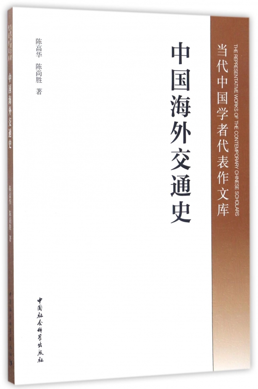 中国海外交通史/当代中国学者代表作文库