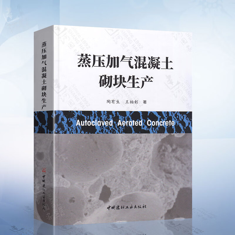 蒸压加气混凝土砌块生产 陶有生 蒸压加气混凝土砌块生产工艺技术书 蒸压加气混凝土行业从业人员高等院校师生参考书培训教材书籍怎么样,好用不?