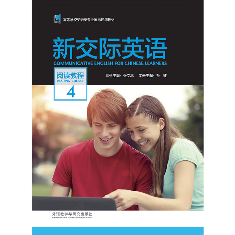 新交际英语阅读教程4 张文忠 孙维 9787521306484 外研社 高等学校